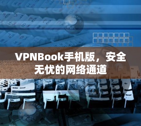 VPNBook手机版,安全无忧的网络通道 VPNBook手机版,安全无忧的网络通道