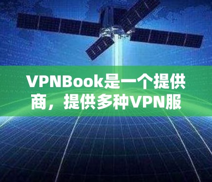VPNBook是一个提供商，提供多种VPN服务，包括免费和付费的选项。以下是一些关于VPNBook全球服务器的信息
