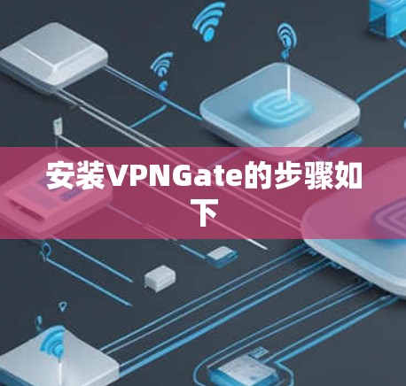 安装VPNGate的步骤如下 安装VPNGate的步骤如下