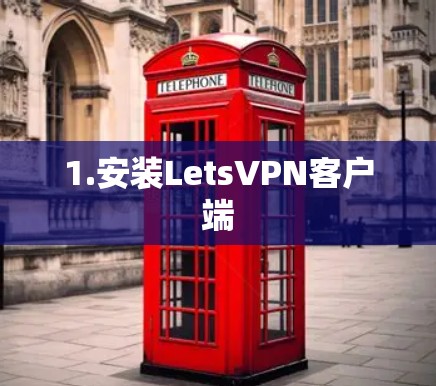 1.安装LetsVPN客户端 1.安装LetsVPN客户端
