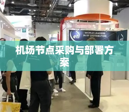 机场节点采购与部署方案 机场节点采购与部署方案