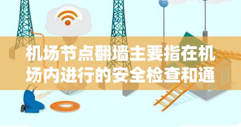 机场节点翻墙主要指在机场内进行的安全检查和通信系统的支持措施。以下是对这一问题的详细分析