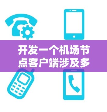 开发一个机场节点客户端涉及多个关键步骤，以下是一个有条理的解决方案