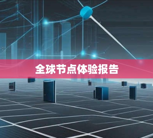 全球节点体验报告 全球节点体验报告