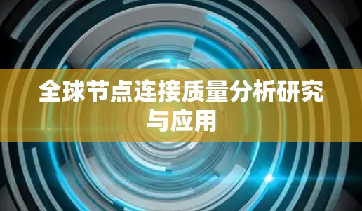 全球节点连接质量分析研究与应用 全球节点连接质量分析研究与应用