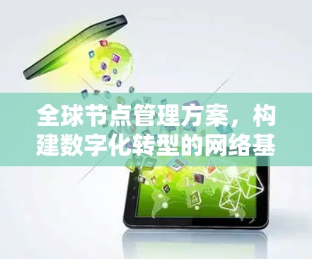 全球节点管理方案，构建数字化转型的网络基础