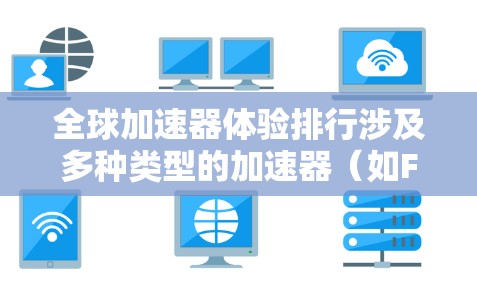 全球加速器体验排行涉及多种类型的加速器(如FPGA、GPU、TPU、ASIC等)在不同计算密集型任务中的性能表现。以下是一些主要加速器的特点和性能对比,供参考 全球加速器体验排行涉及多种类型的加速器(如FPGA、GPU、TPU、ASIC等)在不同计算密集型任务中的性能表现。以下是一些主要加速器的特点和性能对比,供参考