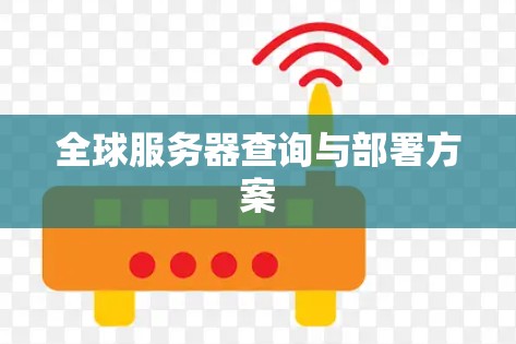 全球服务器查询与部署方案