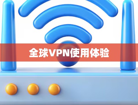 全球VPN使用体验 全球VPN使用体验