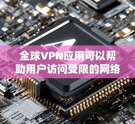 全球VPN应用可以帮助用户访问受限的网络、保护隐私或绕过地理限制。以下是一些常见的全球VPN服务及其安装包信息 全球VPN应用可以帮助用户访问受限的网络、保护隐私或绕过地理限制。以下是一些常见的全球VPN服务及其安装包信息
