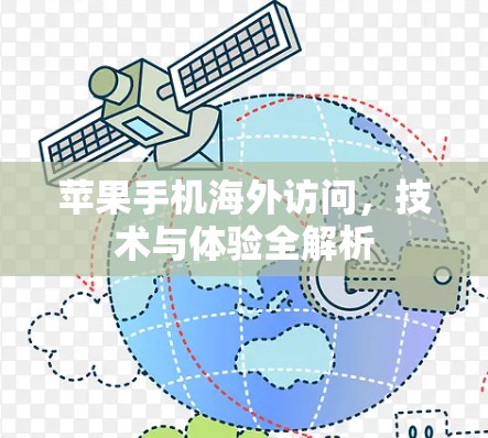 苹果手机海外访问，技术与体验全解析