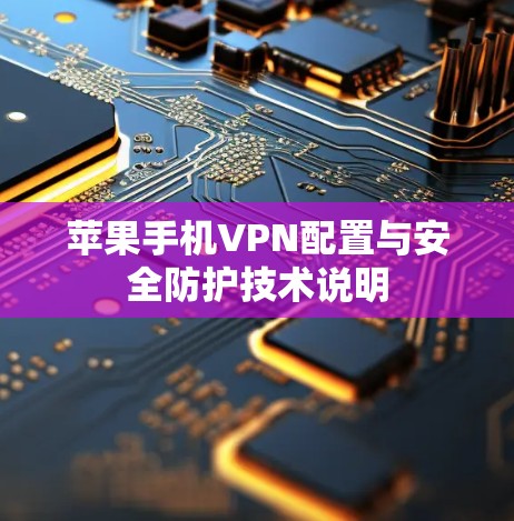 苹果手机VPN配置与安全防护技术说明