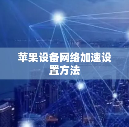 苹果设备网络加速设置方法 苹果设备网络加速设置方法