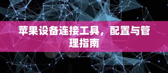 苹果设备连接工具，配置与管理指南