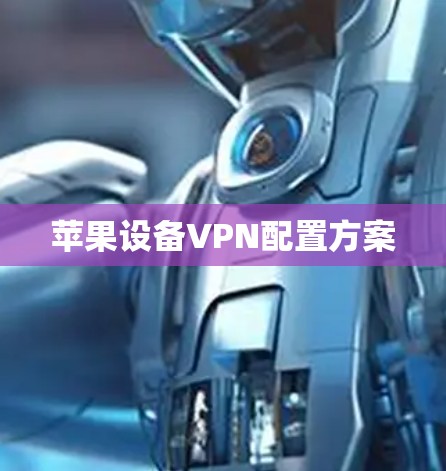 苹果设备VPN配置方案 苹果设备VPN配置方案