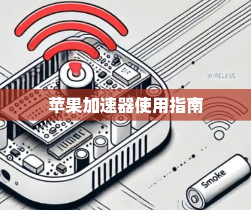 苹果加速器使用指南