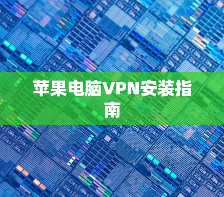 苹果电脑VPN安装指南 苹果电脑VPN安装指南