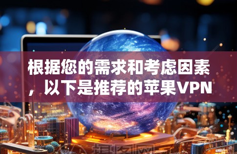 根据您的需求和考虑因素，以下是推荐的苹果VPN客户端