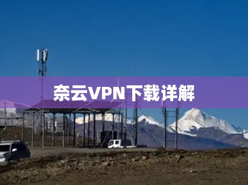 奈云VPN下载详解 奈云VPN下载详解