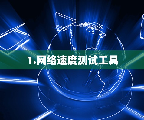 1.网络速度测试工具 1.网络速度测试工具