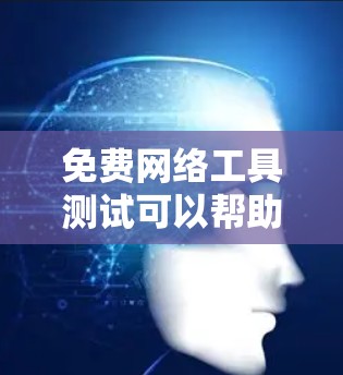 免费网络工具测试可以帮助你评估网络性能、检查网络连接或测试网站的加载速度。以下是一些常用的免费网络测试工具和方法 免费网络工具测试可以帮助你评估网络性能、检查网络连接或测试网站的加载速度。以下是一些常用的免费网络测试工具和方法