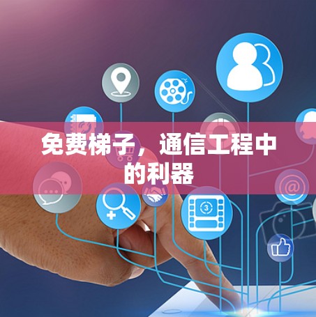 免费梯子，通信工程中的利器