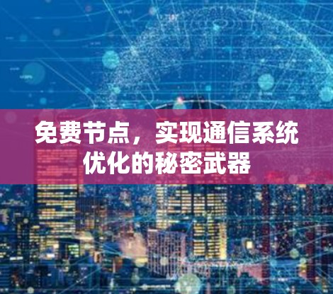 免费节点，实现通信系统优化的秘密武器