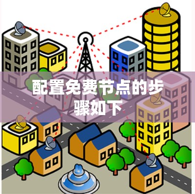 配置免费节点的步骤如下 配置免费节点的步骤如下