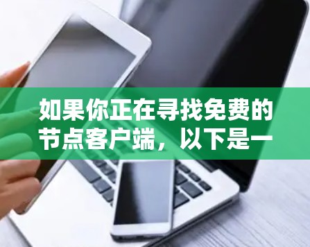 如果你正在寻找免费的节点客户端，以下是一些常见的免费节点客户端和服务，你可以根据自己的需求选择