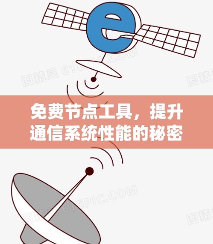 免费节点工具，提升通信系统性能的秘密武器