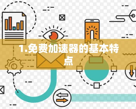 1.免费加速器的基本特点 1.免费加速器的基本特点
