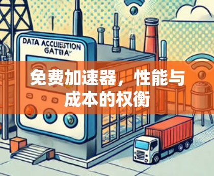 免费加速器,性能与成本的权衡 免费加速器,性能与成本的权衡
