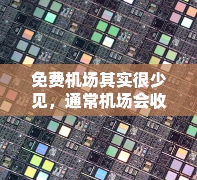 免费机场其实很少见,通常机场会收取一定的费用作为服务费或机场税。但是,以下是一些相对较便宜或有较低费用的小型机场推荐,适合预算有限的旅行者 免费机场其实很少见,通常机场会收取一定的费用作为服务费或机场税。但是,以下是一些相对较便宜或有较低费用的小型机场推荐,适合预算有限的旅行者