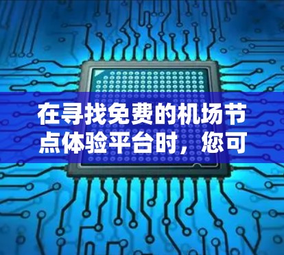在寻找免费的机场节点体验平台时,您可以考虑以下资源,它们提供了不同的数据和分析工具,适合初步分析和评估机场性能 在寻找免费的机场节点体验平台时,您可以考虑以下资源,它们提供了不同的数据和分析工具,适合初步分析和评估机场性能