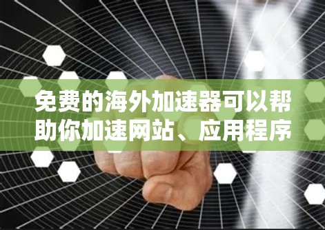 免费的海外加速器可以帮助你加速网站、应用程序或数据的访问速度,尤其是在海外市场。以下是一些常见的免费海外加速器工具 免费的海外加速器可以帮助你加速网站、应用程序或数据的访问速度,尤其是在海外市场。以下是一些常见的免费海外加速器工具