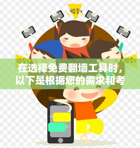 在选择免费翻墙工具时,以下是根据您的需求和考虑因素整理的建议,帮助您找到最适合的解决方案 在选择免费翻墙工具时,以下是根据您的需求和考虑因素整理的建议,帮助您找到最适合的解决方案