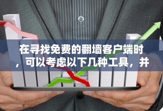 在寻找免费的翻墙客户端时,可以考虑以下几种工具,并了解其优缺点和使用注意事项 在寻找免费的翻墙客户端时,可以考虑以下几种工具,并了解其优缺点和使用注意事项