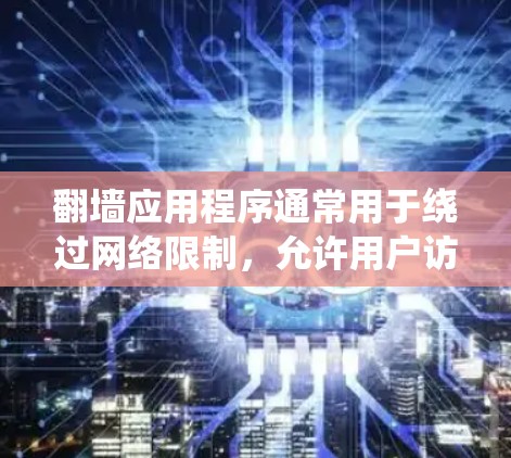 翻墙应用程序通常用于绕过网络限制,允许用户访问被屏蔽的网站或内容。在选择和使用这些应用时,用户应考虑以下几点 翻墙应用程序通常用于绕过网络限制,允许用户访问被屏蔽的网站或内容。在选择和使用这些应用时,用户应考虑以下几点