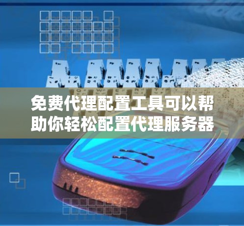 免费代理配置工具可以帮助你轻松配置代理服务器,以实现网络代理、防火墙规则、端口转发等功能。以下是一些免费的代理配置工具和工具的推荐 免费代理配置工具可以帮助你轻松配置代理服务器,以实现网络代理、防火墙规则、端口转发等功能。以下是一些免费的代理配置工具和工具的推荐