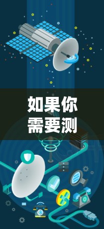 如果你需要测试免费VPN线路的速度,可以使用一些在线测速工具来评估VPN的连接速度和性能。以下是一些推荐的免费VPN线路测速工具 如果你需要测试免费VPN线路的速度,可以使用一些在线测速工具来评估VPN的连接速度和性能。以下是一些推荐的免费VPN线路测速工具
