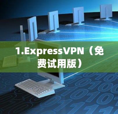 1.ExpressVPN(免费试用版) 1.ExpressVPN(免费试用版)