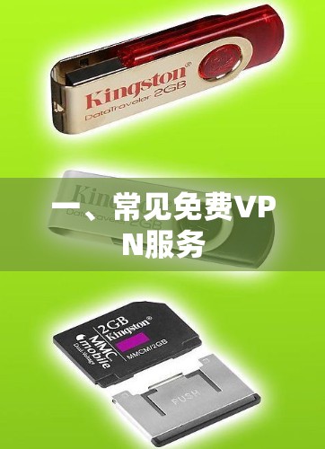 一、常见免费VPN服务 一、常见免费VPN服务