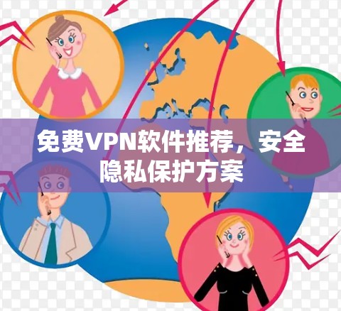 免费VPN软件推荐,安全隐私保护方案 免费VPN软件推荐,安全隐私保护方案