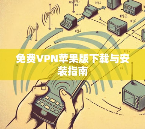 免费VPN苹果版下载与安装指南 免费VPN苹果版下载与安装指南