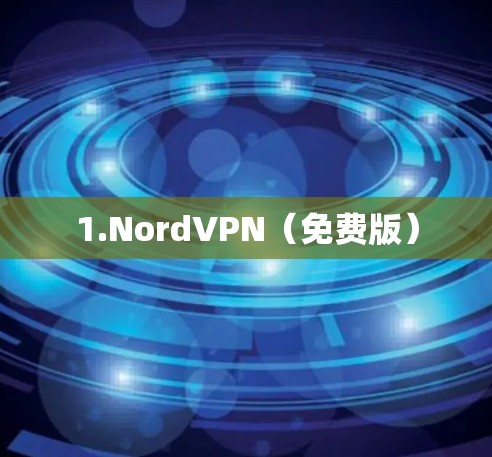 1.NordVPN(免费版) 1.NordVPN(免费版)
