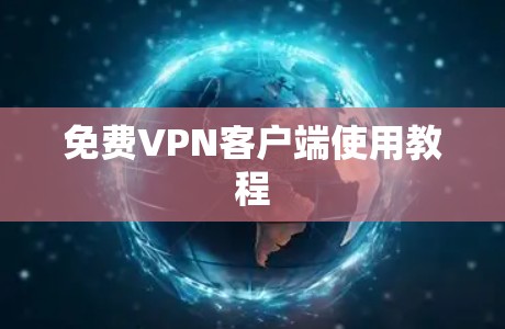 免费VPN客户端使用教程 免费VPN客户端使用教程