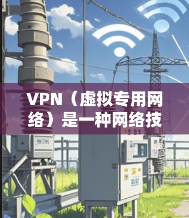 VPN(虚拟专用网络)是一种网络技术,能够让用户访问被限制的地区内容或保护隐私。免费VPN客户端是用户可以通过互联网下载并安装的软件,以获取VPN服务 VPN(虚拟专用网络)是一种网络技术,能够让用户访问被限制的地区内容或保护隐私。免费VPN客户端是用户可以通过互联网下载并安装的软件,以获取VPN服务