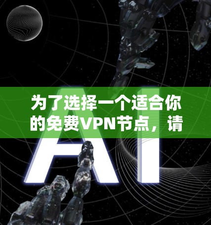 为了选择一个适合你的免费VPN节点，请按照以下步骤操作
