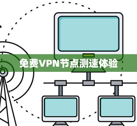 免费VPN节点测速体验 免费VPN节点测速体验