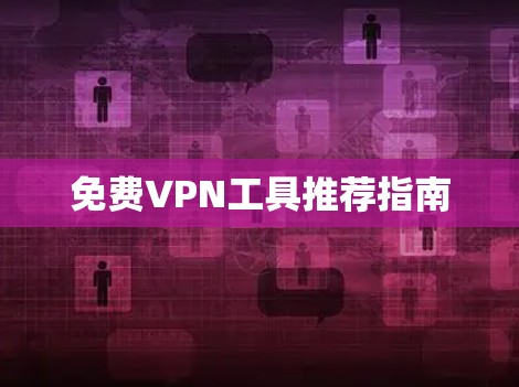 免费VPN工具推荐指南